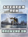 永劫无间手游博弈机制攻略介绍