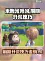 米姆米姆哈攻略介绍介绍