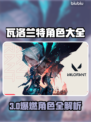 🔥瓦洛兰特全角色揭秘！这些英雄超好玩🎮