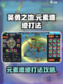 英勇之地元素遗迹怎么打介绍