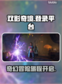 双影奇境🎉震撼上线！登录平台全解析🔥