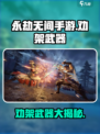 永劫无间手游劝架神器🔥一刀搞定对手！