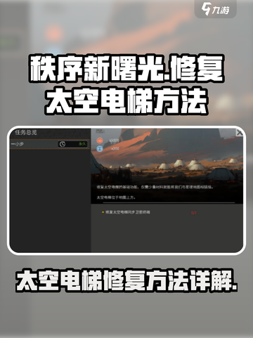 秩序新曙光⚡太空电梯修复攻略来了！🚀截图1