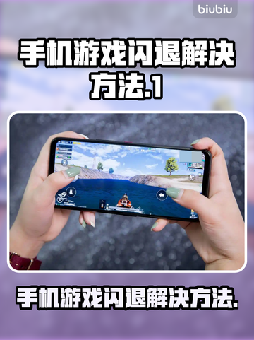 手机玩游戏闪退？这些解决方法让你畅玩无忧🎉截图1
