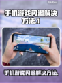 手机玩游戏闪退？这些解决方法让你畅玩无忧🎉