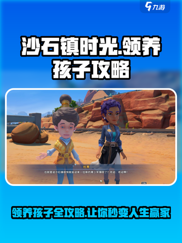 沙石镇时光领养孩子怎么操作介绍截图1