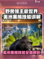 《野兽领主新世界》美洲黑熊技能大曝光！💥熊力无穷🔥