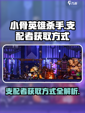 小骨英雄杀手支配者怎么获得介绍截图1