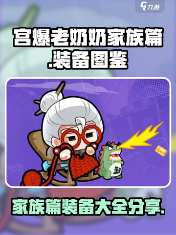 宫爆老奶奶 FAMILY版装备大起底🔥截图1