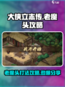 大侠立志传🔥老魔头打法攻略分享，轻松击败超简单！