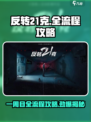 反转21克🎉一周目全流程攻略，章节数全揭秘！