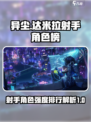 异尘达米拉射手角色排行榜介绍