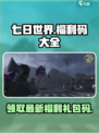 七日世界手游福利码大全介绍