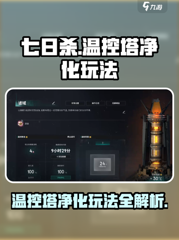 七日世界温控塔净化怎么玩介绍截图1