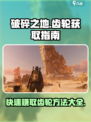 破碎之地快速赚齿轮用什么办法介绍