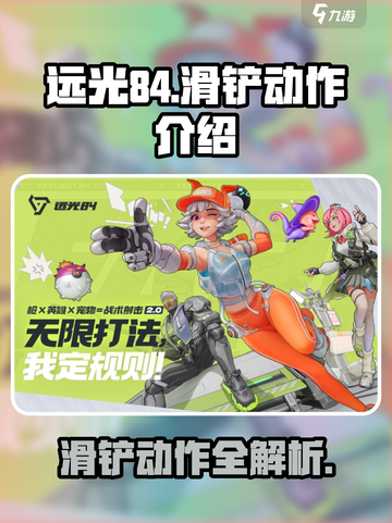 远光84手游🔥滑铲动作超详细教程来啦！截图1