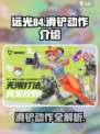 远光84手游🔥滑铲动作超详细教程来啦！