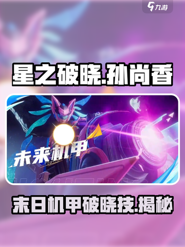 星之破晓🔥孙尚香末日机甲破晓技大曝光！💥截图1