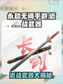 永劫无间手游近战武器图鉴一览介绍