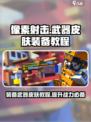 像素射击武器皮肤怎么装备介绍