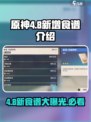 原神4.8新增食谱有哪些介绍