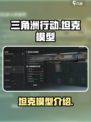 三角洲行动坦克模型是什么介绍