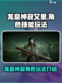 龙息神寂艾里🔥超详细技能玩法攻略来了！