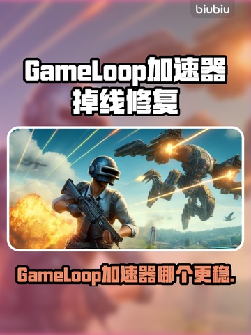 💥GameLoop加速器大测评！告别掉线烦恼✨截图1