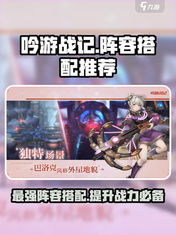 吟游战记🔥最强阵容搭配攻略分享！💥截图1