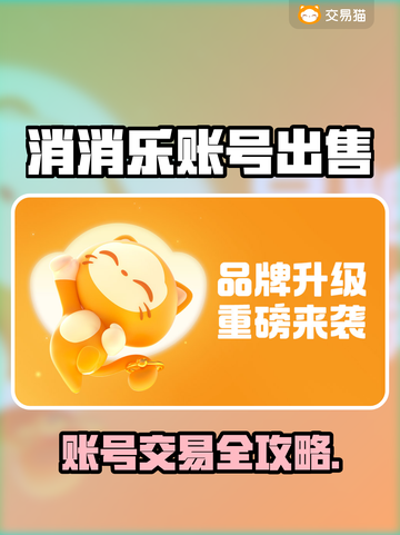 🔥消消乐账号竟能卖？速看出售神渠道！🎮截图1