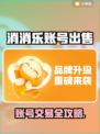 🔥消消乐账号竟能卖？速看出售神渠道！🎮