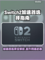 NS2超适配加速器推荐，Switch2游戏党必看！🎮🔥