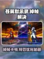 🎮苍翼默示录掉帧？一招解决流畅战斗！