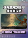 苍翼混沌效应潜能怎么加点介绍