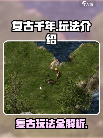 复古千年🔥玩法超全介绍，游戏党必看！🎮截图1
