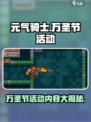 元气骑士万圣节活动介绍介绍