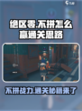 绝区零😎不拼也能赢？通关思路大公开！