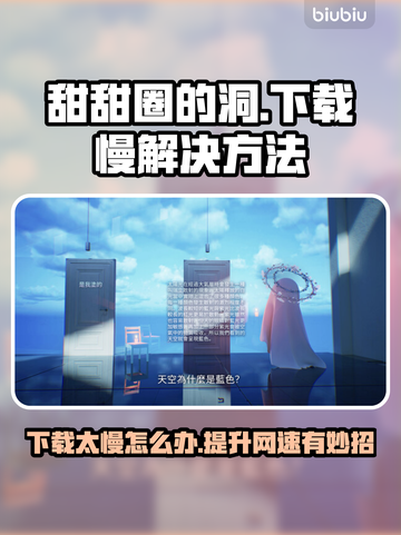 甜甜圈的洞下载慢？加速秘诀在这里👇游戏快乐⚡截图1