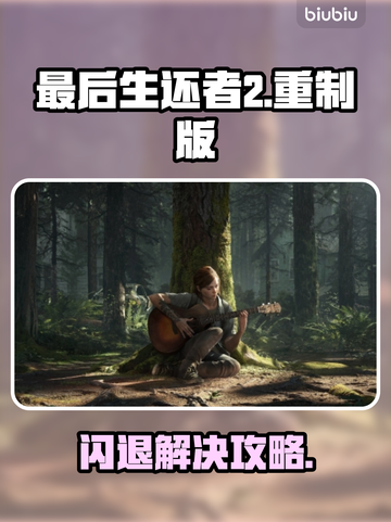 🎮《最后生还者2重制版》闪退？这样做秒解决！💥截图1
