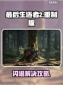 🎮《最后生还者2重制版》闪退？这样做秒解决！💥