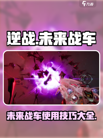 逆战未来战车💎使用攻略来啦！菜鸟必看🔥截图1