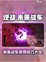逆战未来战车💎使用攻略来啦！菜鸟必看🔥