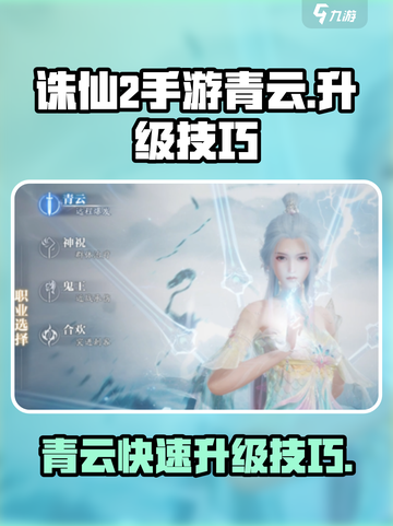 诛仙2手游青云快速升级🔥秘籍分享！截图1
