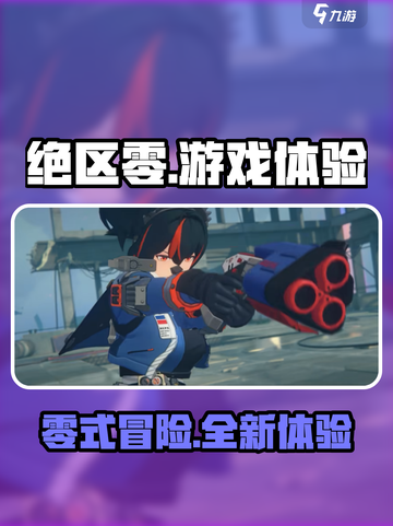 绝区零🔥超燃游戏体验，玩了就上瘾！截图1