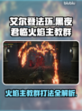 艾尔登法环🔥黑夜君临火焰主教群打法超详细攻略！