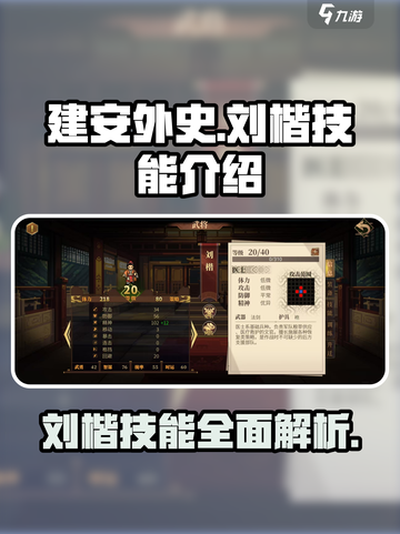 建安外史刘楷怎么样介绍截图1