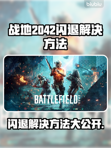 战地2042闪退解决方法💡游戏党必看！⚡截图1