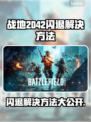 战地2042闪退解决方法💡游戏党必看！⚡