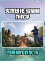 失控进化：🔥弓箭制作教学来袭！🎮🔥
