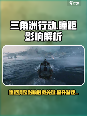 三角洲行动瞳距有什么影响介绍截图1